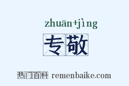 专敬是什么意思的图片